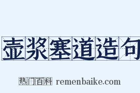 壶浆塞道造句是什么意思的图片